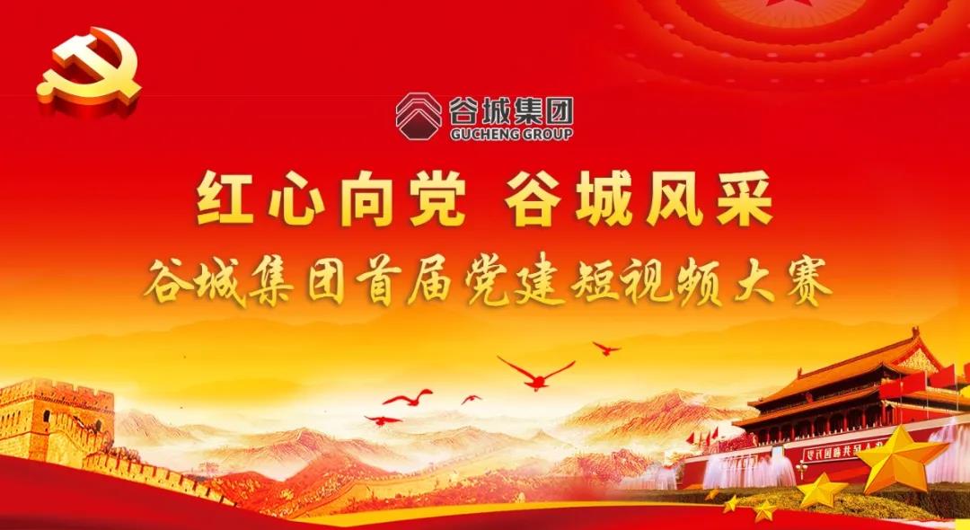 “紅心向黨 谷城風(fēng)采”短視頻大賽開始啦！小伙伴們快來參與哦！