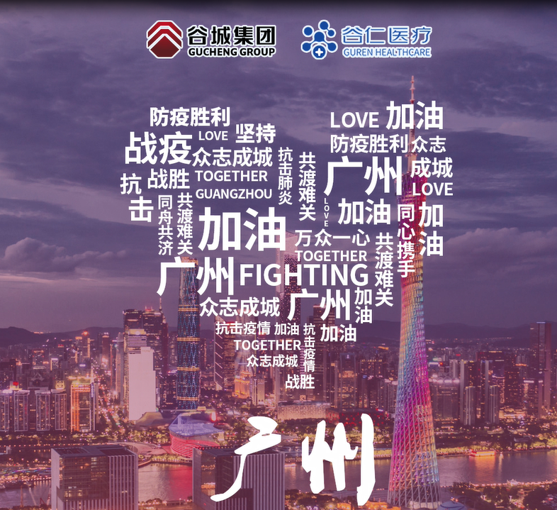 鏡頭記錄|谷仁醫(yī)療白衣戰(zhàn)士堅(jiān)守戰(zhàn)“疫”一線！同心協(xié)力，抗擊疫情，廣州加油！