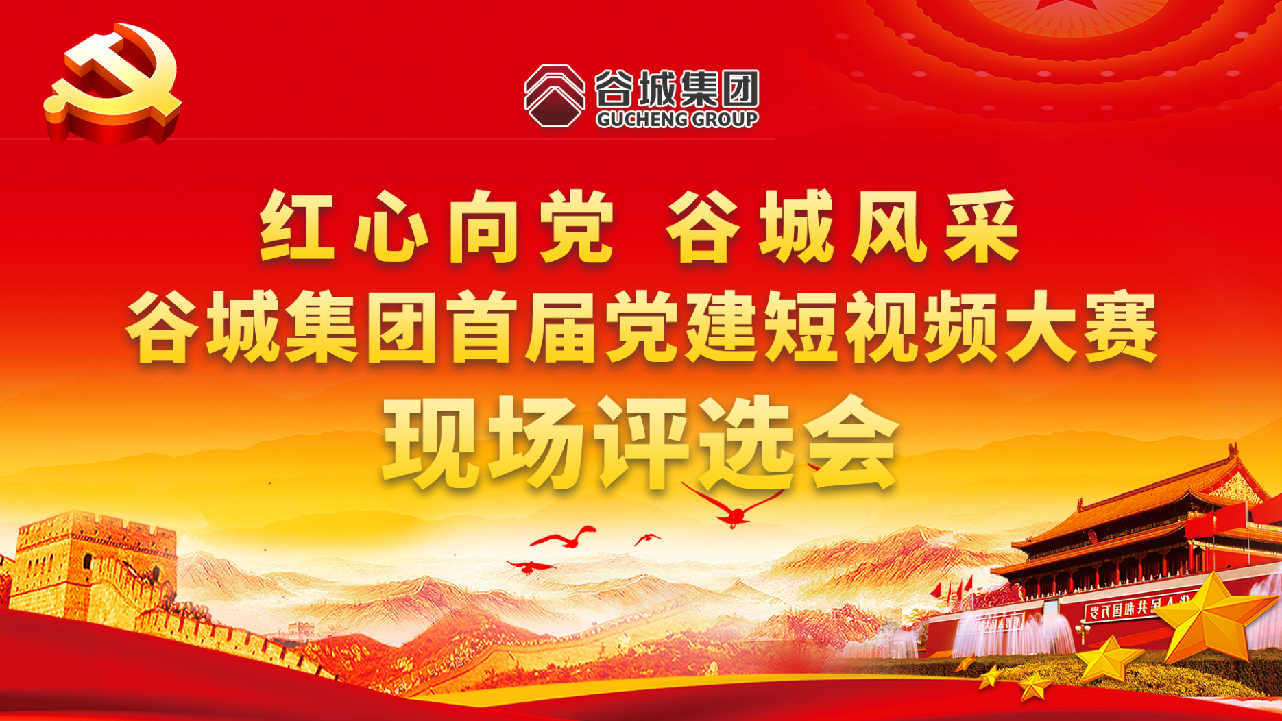 紅心向黨 谷城風(fēng)采——谷城集團(tuán)首屆黨建短視頻大賽現(xiàn)場(chǎng)評(píng)選會(huì)